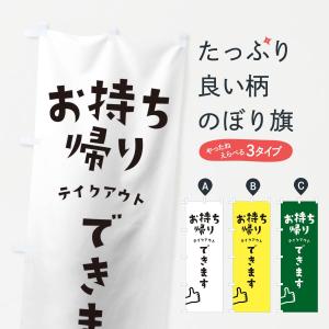 のぼり旗 お持ち帰り