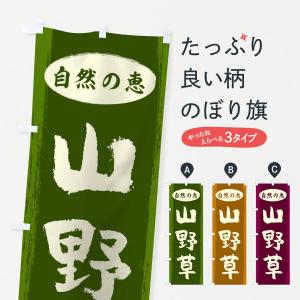 のぼり旗 山野草