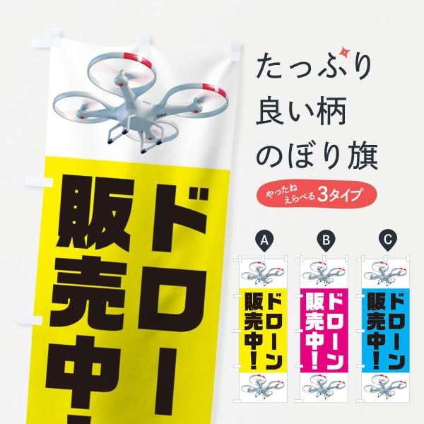 のぼり旗 ドローン発売中