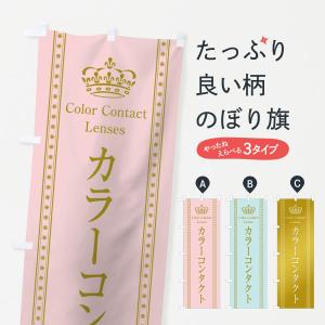 のぼり旗 カラーコンタクト｜goods-pro