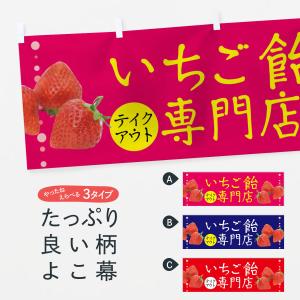 横幕 いちご飴専門店｜goods-pro