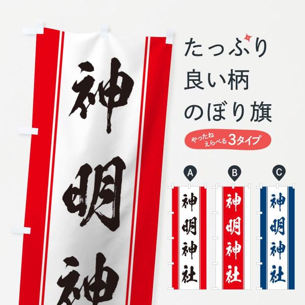 のぼり旗 神明神社