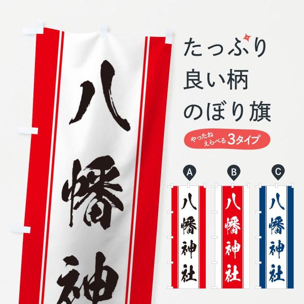 のぼり旗 八幡神社