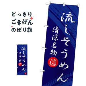 流しそうめん のぼり旗 SNB-3265の商品画像