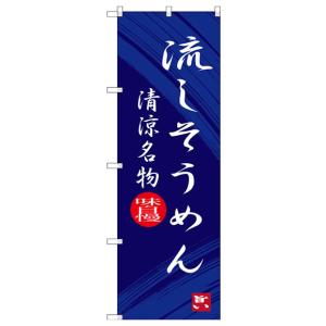 流しそうめん のぼり旗 SNB-3265の詳細画像1