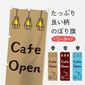のぼり旗 カフェ