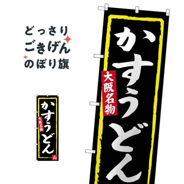 大阪名物かすうどん のぼり旗 SNB-3468