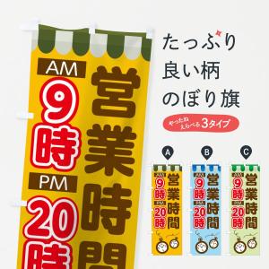 のぼり旗 営業時間9時20時