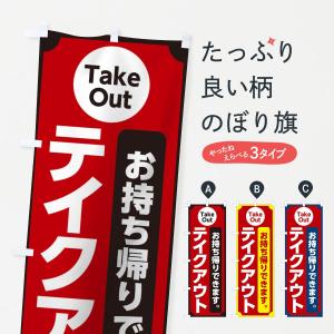 のぼり旗 テイクアウト