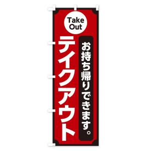 のぼり旗 テイクアウトの詳細画像1