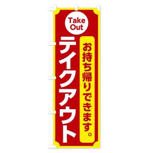 のぼり旗 テイクアウトの詳細画像2