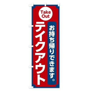 のぼり旗 テイクアウトの詳細画像3