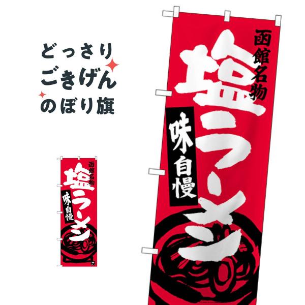 函館名物塩ラーメン のぼり旗 SNB-3631