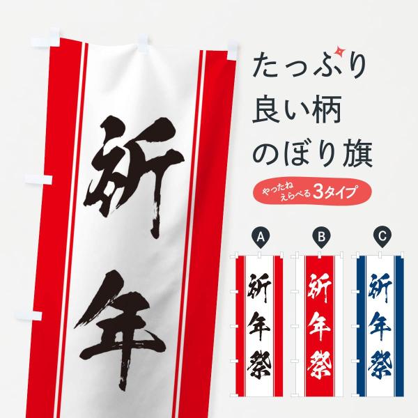 のぼり旗 祈年祭