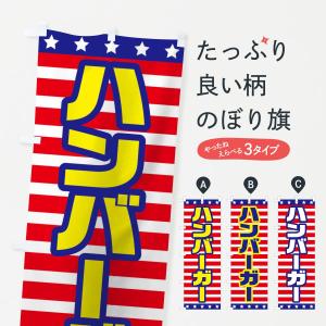 のぼり旗 ハンバーガー