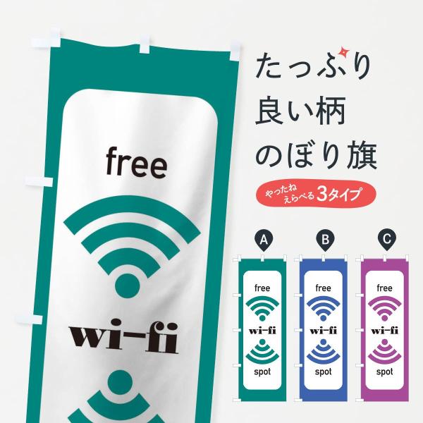 のぼり旗 FREE Wi-Fi Spot