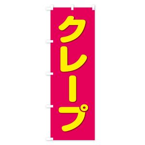 のぼり旗 クレープの詳細画像1