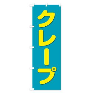 のぼり旗 クレープの詳細画像2