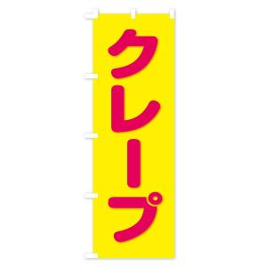 のぼり旗 クレープの詳細画像3