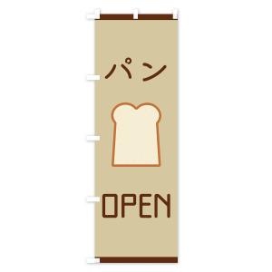 のぼり旗 パンの詳細画像1