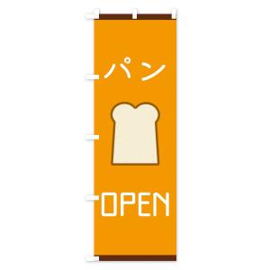 のぼり旗 パンの詳細画像2