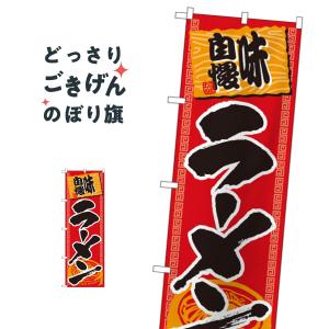 ラーメン のぼり旗 501｜goods-pro