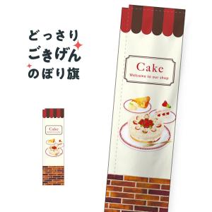 棒袋縫い スリムサイズ ケーキ のぼり旗 5039｜goods-pro