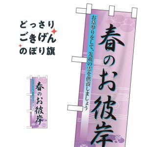 ハーフサイズ 春のお彼岸 のぼり旗 60020｜goods-pro