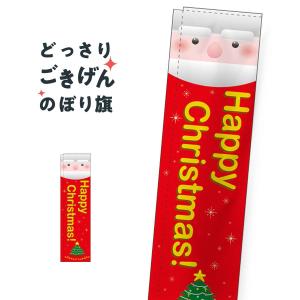 棒袋縫い スリムサイズ クリスマス のぼり旗 5860｜goods-pro