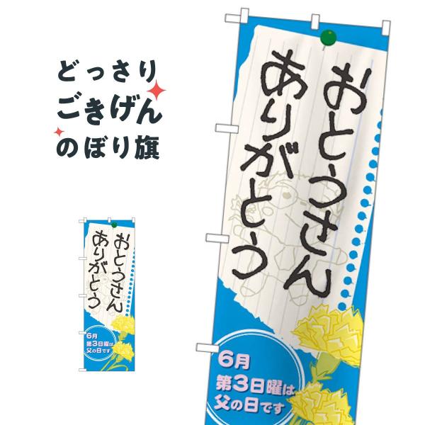 おとうさんありがとう のぼり旗 60129