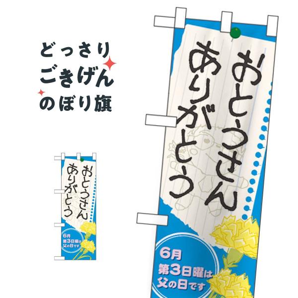 ハーフサイズ おとうさんありがとう のぼり旗 60130