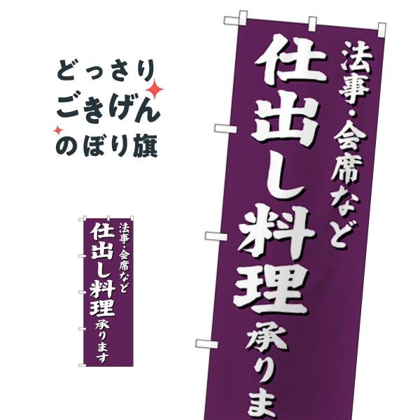 法事・会席など仕出し料理承ります のぼり旗 SNB-3813