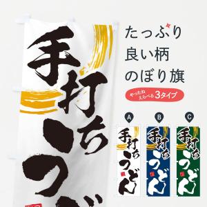 のぼり旗 手打ちうどん