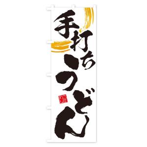 のぼり旗 手打ちうどんの詳細画像1