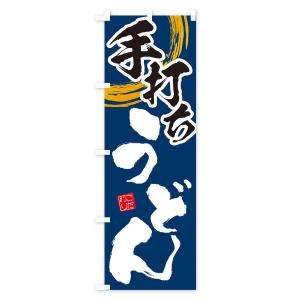 のぼり旗 手打ちうどんの詳細画像2