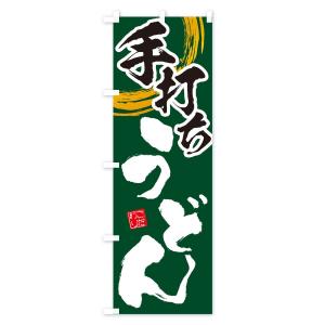 のぼり旗 手打ちうどんの詳細画像3