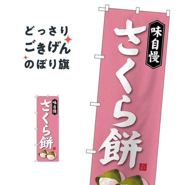 さくら餅 のぼり旗 SNB-4059