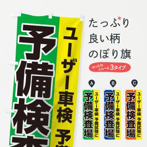 のぼり旗 予備検査場の商品画像