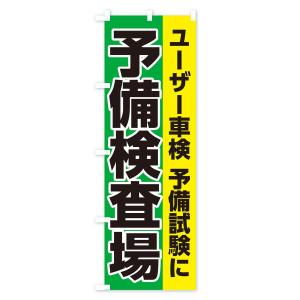 のぼり旗 予備検査場の詳細画像1
