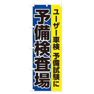 のぼり旗 予備検査場の詳細画像2
