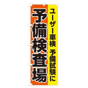 のぼり旗 予備検査場の詳細画像3