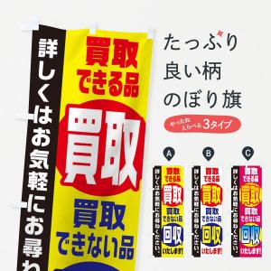 のぼり旗 買取できる品買取できない品回収いたしますの商品画像