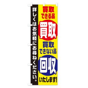 のぼり旗 買取できる品買取できない品回収いたしますの詳細画像1