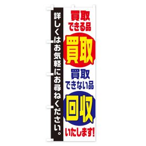 のぼり旗 買取できる品買取できない品回収いたしますの詳細画像2