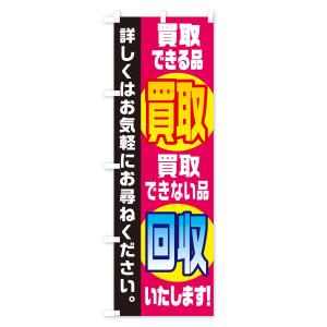 のぼり旗 買取できる品買取できない品回収いたしますの詳細画像3