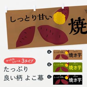 横幕 石焼き芋 : のぼり旗 グッズプロ - 通販 - Yahoo!ショッピング