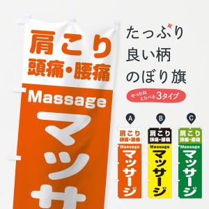 のぼり旗 マッサージ｜goods-pro