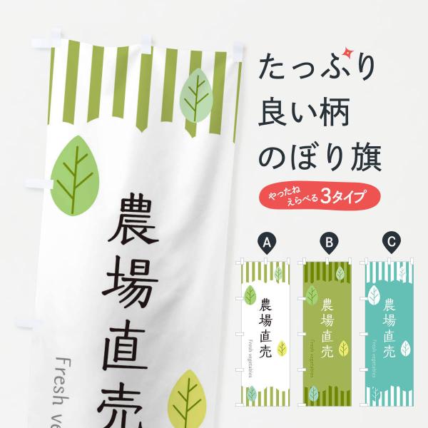 のぼり旗 農場直売