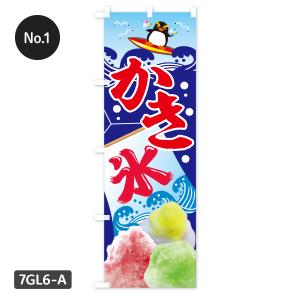 【当日出荷】 かき氷 のぼり旗 在庫ありの詳細画像1