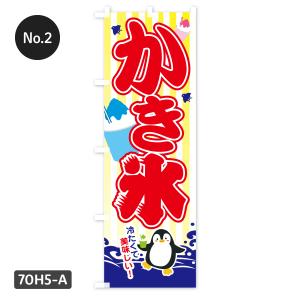 【当日出荷】 かき氷 のぼり旗 在庫ありの詳細画像2